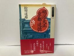 明治大正　京都追憶　「同時代ライブラリー」