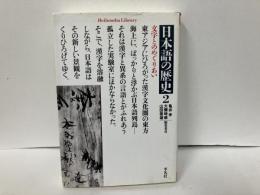 日本語の歴史2　文字とのめぐりあい　「平凡社ライブラリー」