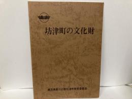 坊津町の文化財