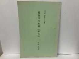 福島市の来迎三尊石仏　「石造美術探訪記3-3(詩稿)」