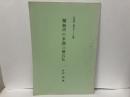 福島市の来迎三尊石仏　「石造美術探訪記3-3(詩稿)」