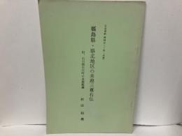 福島県・県北地区の来迎三尊石仏　「石造美術探訪記3-4(詩稿)」