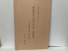 福島県石川郡の来迎三尊板碑　「石造美術探訪記3-6(詩稿)」