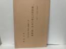 福島県石川郡の来迎三尊板碑　「石造美術探訪記3-6(詩稿)」