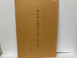 福島県安積郡の来迎三尊石仏　「石造美術探訪記3-7(詩稿)」