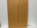 福島県安積郡の来迎三尊石仏　「石造美術探訪記3-7(詩稿)」