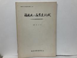 福島県の石造文化財　文化財基礎調査報告書　