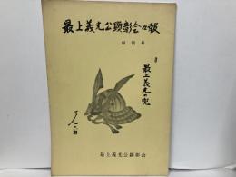最上義光公顕彰会会報　創刊号