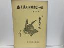 最上義光公顕彰会会報　創刊号