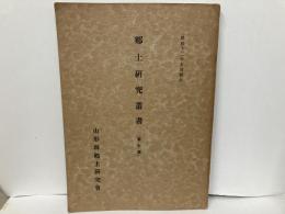 郷土研究叢書　第7輯　山形県金石文集