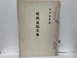 延岡金石文集1