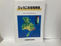 ひょうごの住宅事情　昭和58年住宅需要実態調査の結果
