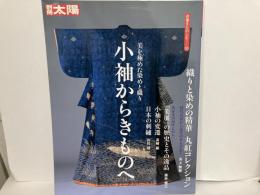 別冊太陽　美を極めた染めと織り　小袖からきものへ