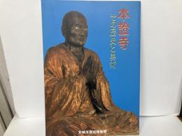 本証寺　その歴史と美術