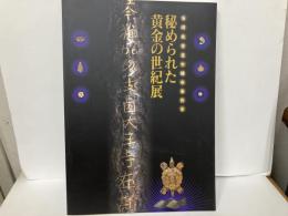 秘められた黄金の世紀展　百済武寧王と倭の王たち