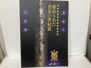 秘められた黄金の世紀展　百済武寧王と倭の王たち