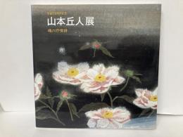 生誕110周年記念　山本丘人展　魂の抒情詩　