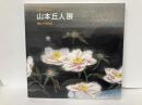 生誕110周年記念　山本丘人展　魂の抒情詩　