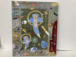 生誕100年　堀文子展　旅人の記憶