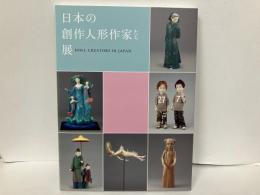 日本の創作人形作家たち展