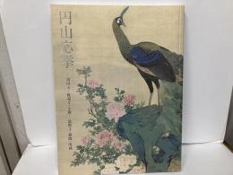 円山応挙:相国寺・鹿苑寺(金閣)・慈照寺(銀閣)所蔵