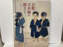 京都日本画の誕生　巨匠たちの挑戦