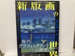 新版画の世界　川瀬巴水から吉田博まで　美しく進化する浮世絵スピリット