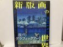 新版画の世界　川瀬巴水から吉田博まで　美しく進化する浮世絵スピリット