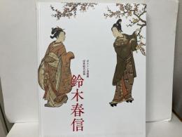 鈴木春信　ボストン美術館浮世絵名品展