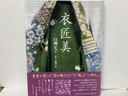 衣匠美