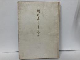 関経連四十年の歩み