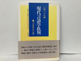 現代言語学批判　言語過程説の展開