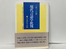 現代言語学批判　言語過程説の展開