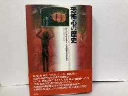 恐怖心の歴史