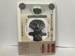哭きいさちる神=スサノオ　生と死の日本神話像　