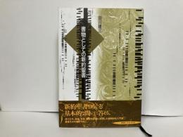 書物としての新約聖書