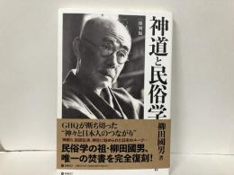 神道と民俗学