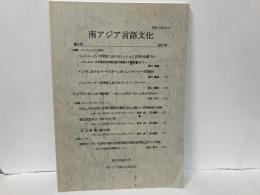 南アジア言語文化6号　特集:パンジャービー文学