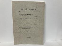 南アジア言語文化7号　マハーヌバーヴ派における遺物の崇拝について他