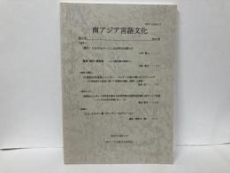 南アジア言語文化8号　美文におけるパニーニ文法学の位置づけ他