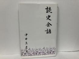 読史余語