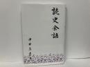 読史余語