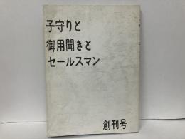 子守りと御用聞きとセールスマン　創刊号