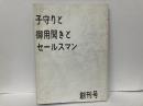 子守りと御用聞きとセールスマン　創刊号