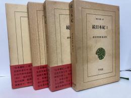 続日本紀　全4冊　「東洋文庫」