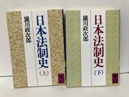 日本法制史　上下　「講談社学術文庫」