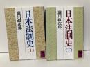 日本法制史　上下　「講談社学術文庫」