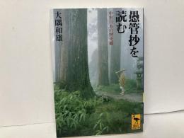 愚管抄を読む　中世日本の歴史観 　「講談社学術文庫」