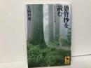 愚管抄を読む　中世日本の歴史観 　「講談社学術文庫」