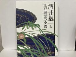 酒井抱一と江戸琳派の全貌